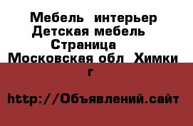 Мебель, интерьер Детская мебель - Страница 4 . Московская обл.,Химки г.